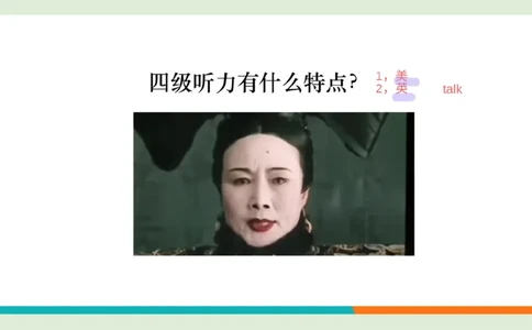 四级听力秋季班_精讲1PPT_1757677188255_英语四六级保存避免失效_最新更新，视频都在这_2026、6月四级速转存易和谐_0、2025年12月四级_07.东方四级全程班陈志超_00.讲义_四级听力