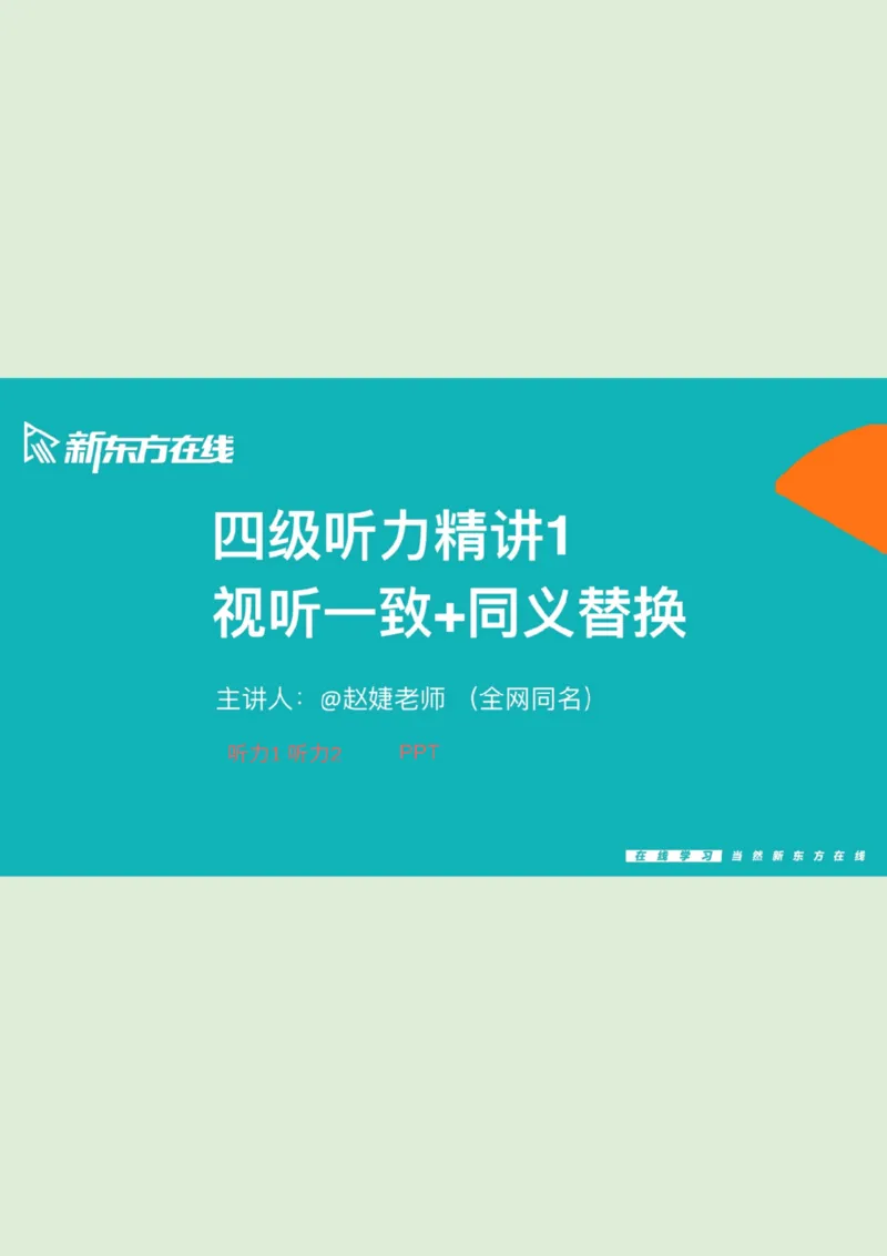 四级听力秋季班_精讲1PPT_1757677188255_英语四六级保存避免失效_最新更新，视频都在这_2026、6月四级速转存易和谐_0、2025年12月四级_07.东方四级全程班陈志超_00.讲义_四级听力