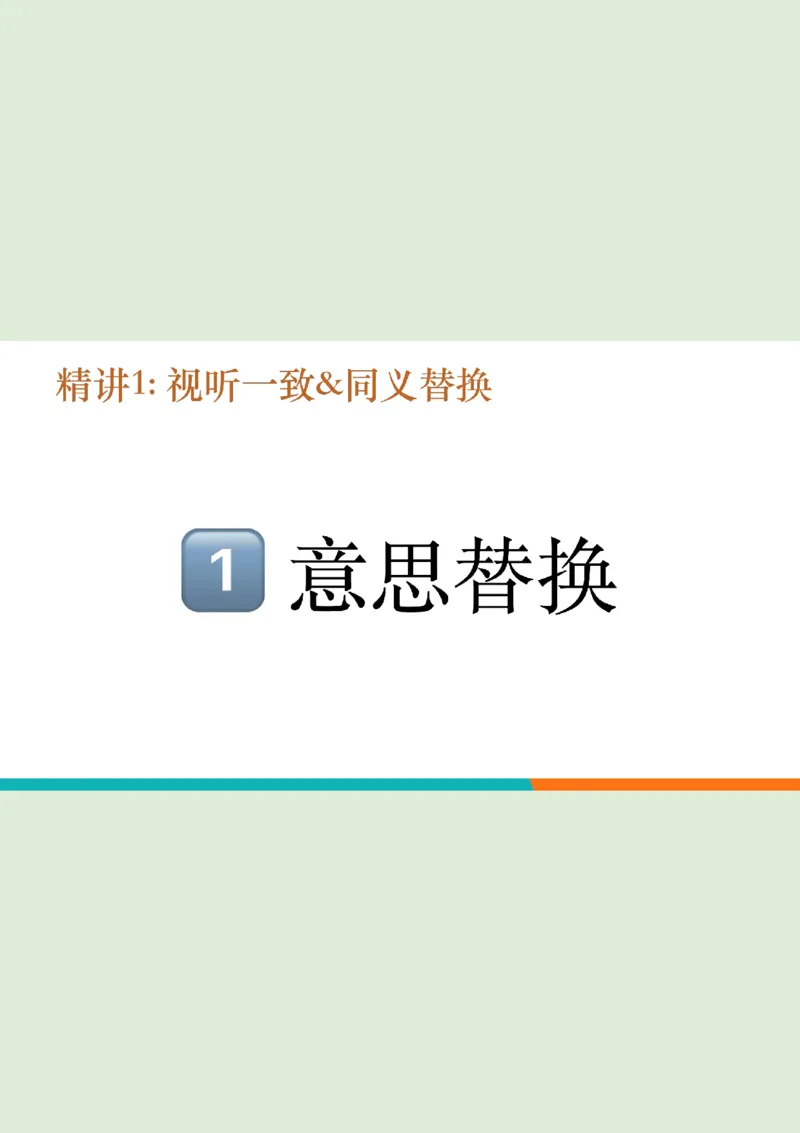 四级听力秋季班_精讲1PPT_1757677188255_英语四六级保存避免失效_最新更新，视频都在这_2026、6月四级速转存易和谐_0、2025年12月四级_07.东方四级全程班陈志超_00.讲义_四级听力