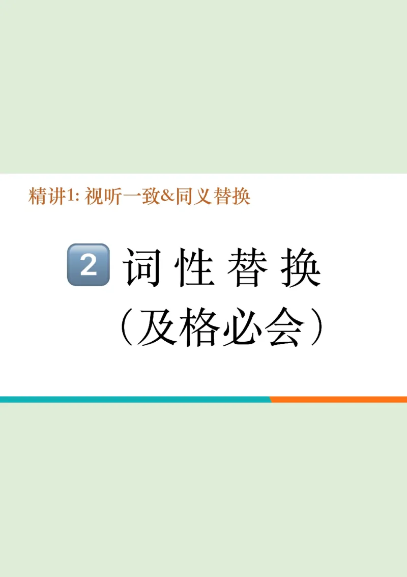 四级听力秋季班_精讲1PPT_1757677188255_英语四六级保存避免失效_最新更新，视频都在这_2026、6月四级速转存易和谐_0、2025年12月四级_07.东方四级全程班陈志超_00.讲义_四级听力