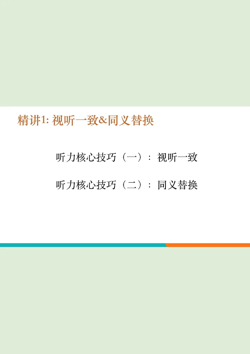 四级听力秋季班_精讲1PPT_1757677188255_英语四六级保存避免失效_最新更新，视频都在这_2026、6月四级速转存易和谐_0、2025年12月四级_07.东方四级全程班陈志超_00.讲义_四级听力