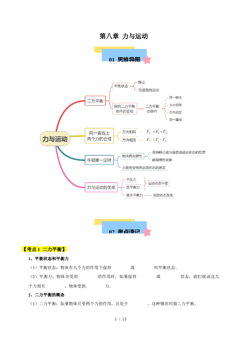 第8章力与运动速记清单（原卷版）(1)_8下-初中物理苏科版(4)_04知识清单_第1套_第8章力与运动速记清单-2024-2025学年八年级物理下册单元速记&middot;巧练（苏科版2024）
