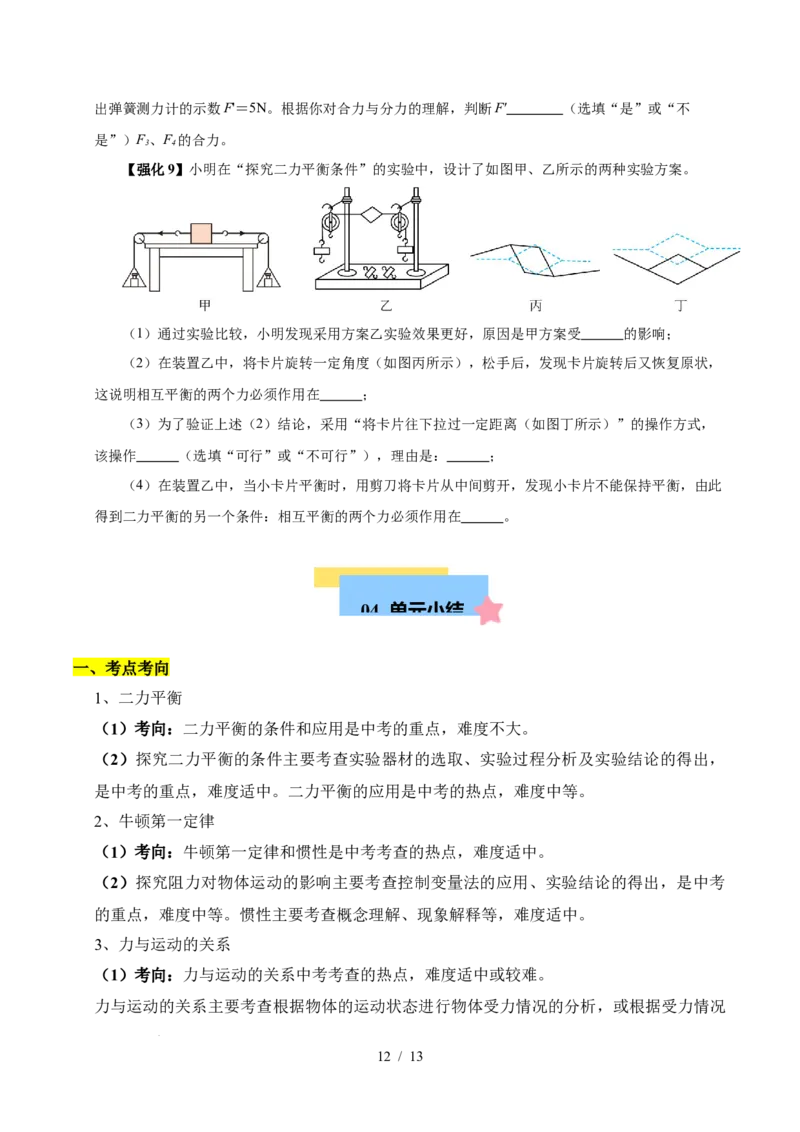 第8章力与运动速记清单（原卷版）(1)_8下-初中物理苏科版(4)_04知识清单_第1套_第8章力与运动速记清单-2024-2025学年八年级物理下册单元速记&middot;巧练（苏科版2024）