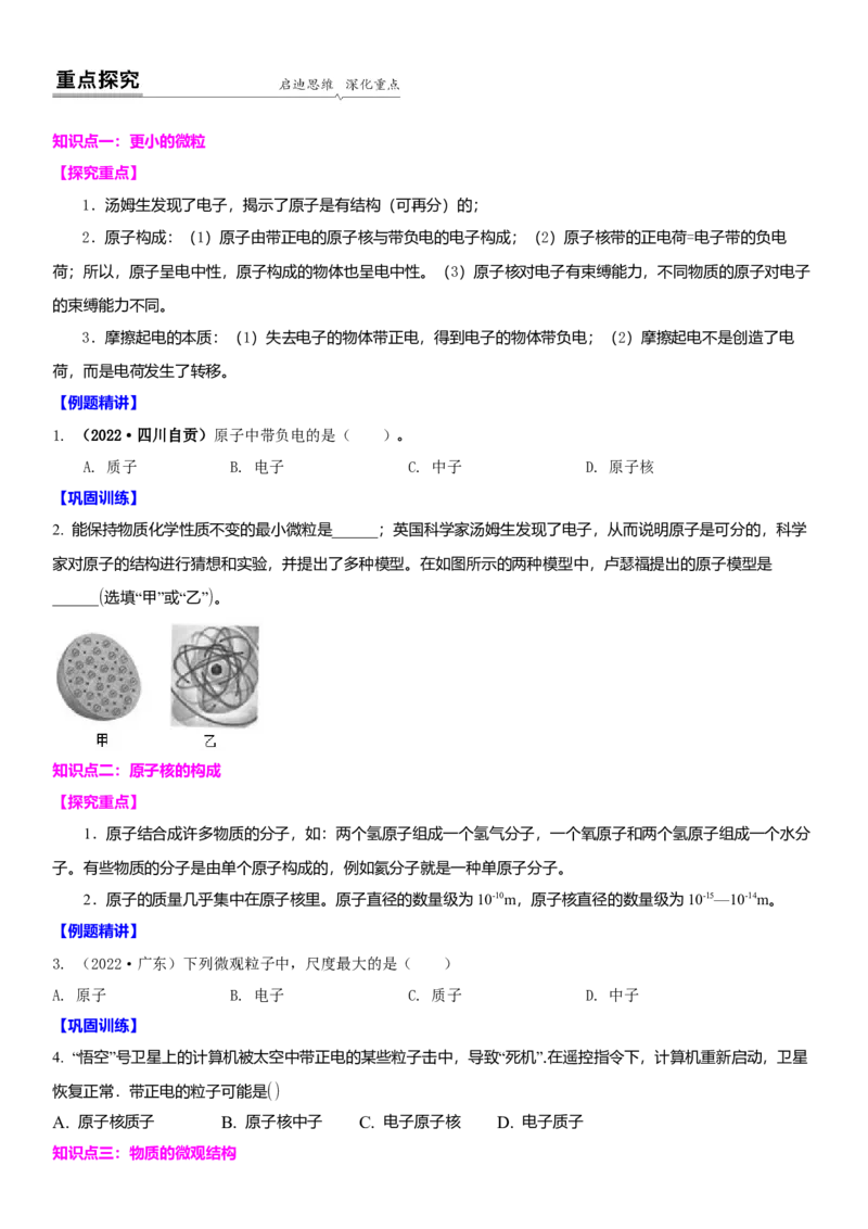 7.3更小的微粒（原卷版）_8下-初中物理苏科版(4)_赠送：旧版资料（和新版好多一样，仍具有很大参考价值）_02讲义_7.3更小的微粒（解析版）