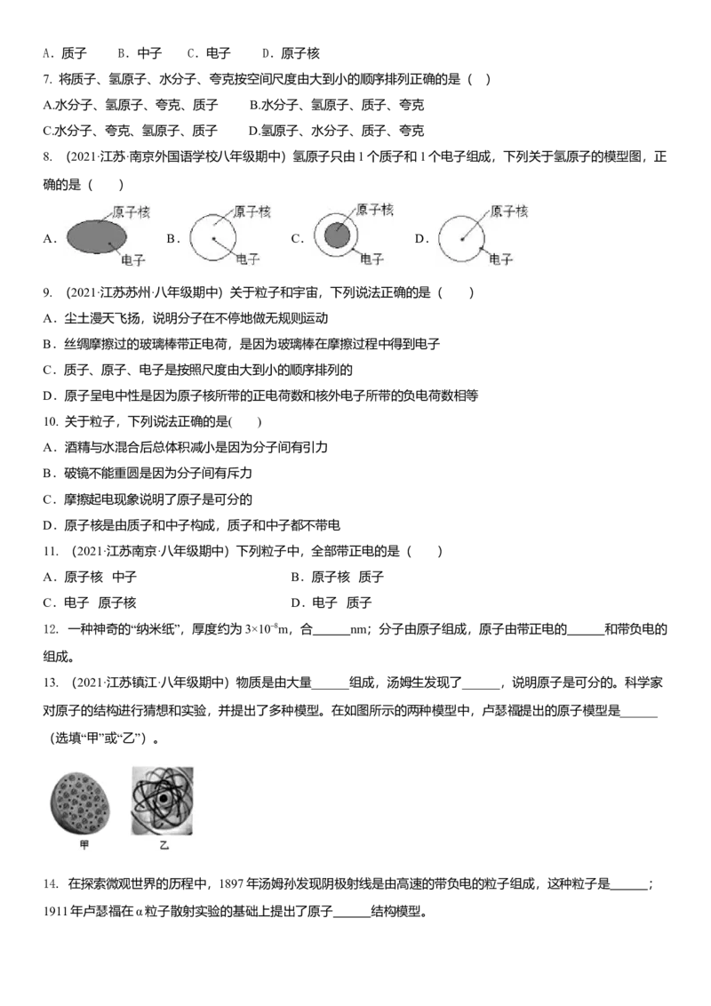 7.3更小的微粒（原卷版）_8下-初中物理苏科版(4)_赠送：旧版资料（和新版好多一样，仍具有很大参考价值）_02讲义_7.3更小的微粒（解析版）