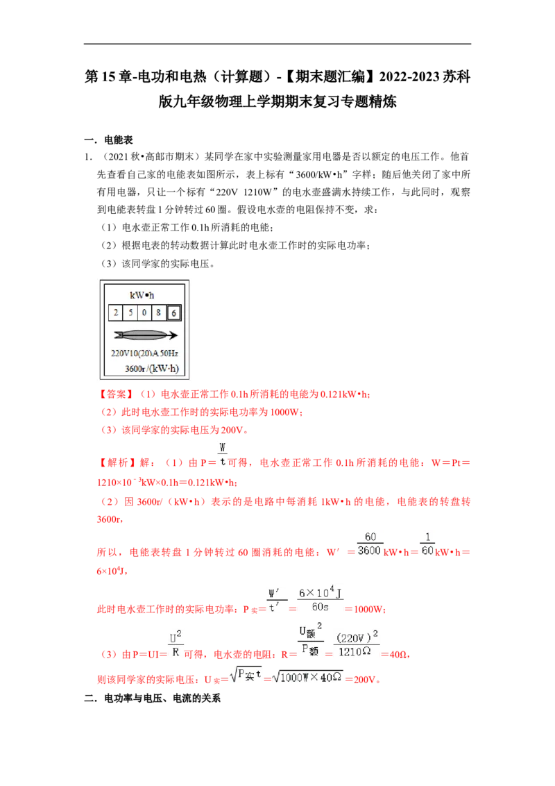 第15章-电功和电热（计算题）-期末题汇编2022-2023苏科版九年级物理上学期期末复习专题精炼（解析版）_9上-初中物理苏科版(4)_05复习资料