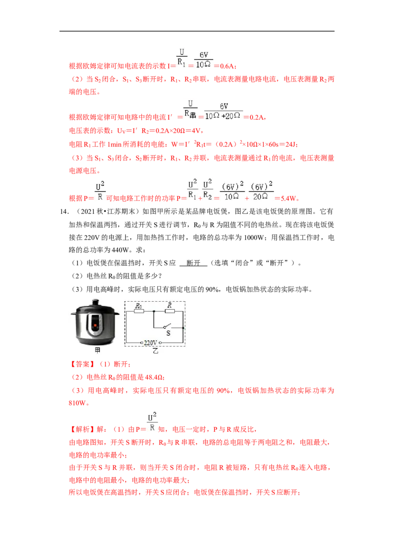 第15章-电功和电热（计算题）-期末题汇编2022-2023苏科版九年级物理上学期期末复习专题精炼（解析版）_9上-初中物理苏科版(4)_05复习资料