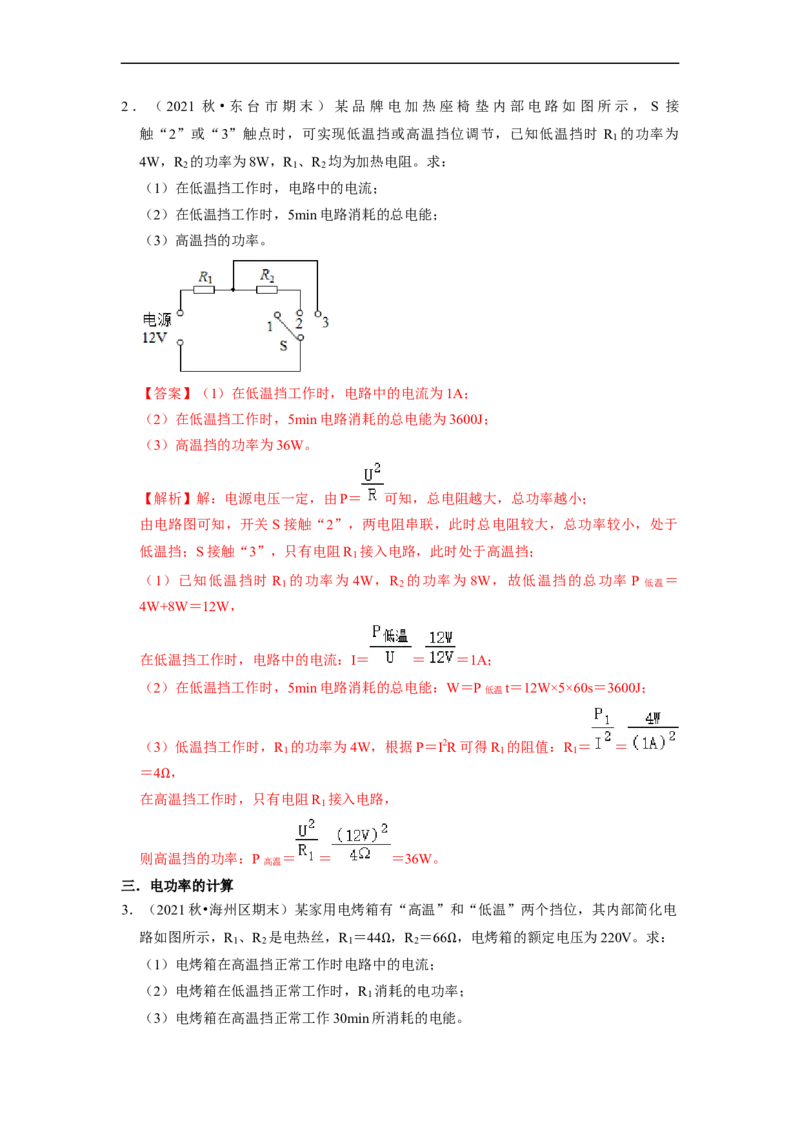第15章-电功和电热（计算题）-期末题汇编2022-2023苏科版九年级物理上学期期末复习专题精炼（解析版）_9上-初中物理苏科版(4)_05复习资料