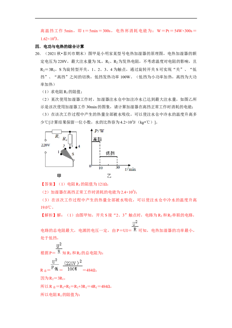 第15章-电功和电热（计算题）-期末题汇编2022-2023苏科版九年级物理上学期期末复习专题精炼（解析版）_9上-初中物理苏科版(4)_05复习资料