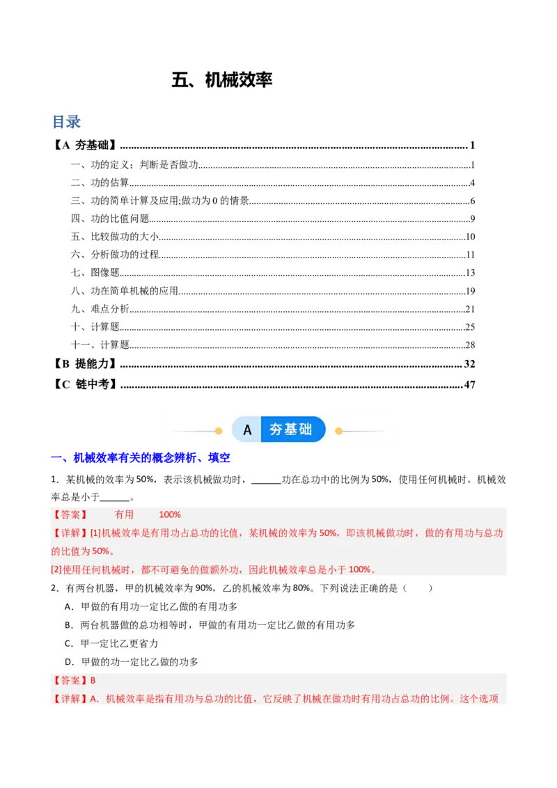 五、机械效率（分层作业）（解析版）_9上-初中物理苏科版(4)_02课件+教案+分层作业第2套（更新中）_分层作业_五、机械效率（分层作业）物理苏科版2024九年级上册
