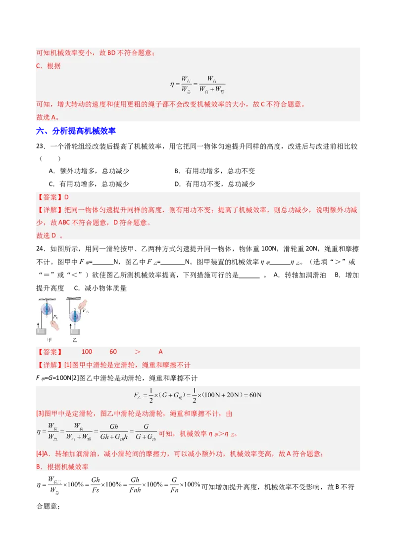 五、机械效率（分层作业）（解析版）_9上-初中物理苏科版(4)_02课件+教案+分层作业第2套（更新中）_分层作业_五、机械效率（分层作业）物理苏科版2024九年级上册