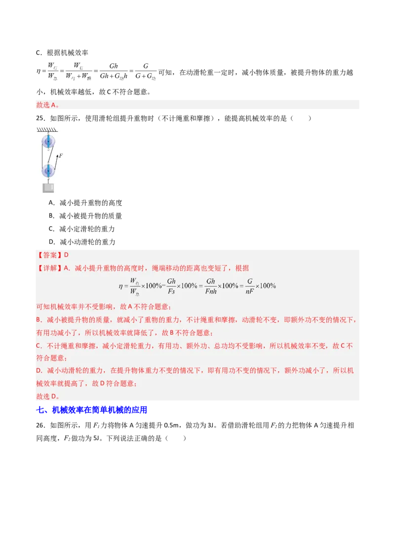 五、机械效率（分层作业）（解析版）_9上-初中物理苏科版(4)_02课件+教案+分层作业第2套（更新中）_分层作业_五、机械效率（分层作业）物理苏科版2024九年级上册
