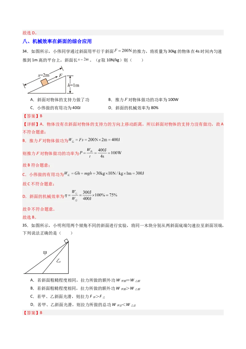 五、机械效率（分层作业）（解析版）_9上-初中物理苏科版(4)_02课件+教案+分层作业第2套（更新中）_分层作业_五、机械效率（分层作业）物理苏科版2024九年级上册