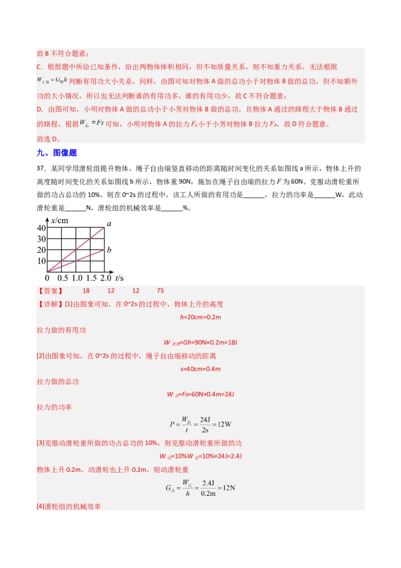 五、机械效率（分层作业）（解析版）_9上-初中物理苏科版(4)_02课件+教案+分层作业第2套（更新中）_分层作业_五、机械效率（分层作业）物理苏科版2024九年级上册