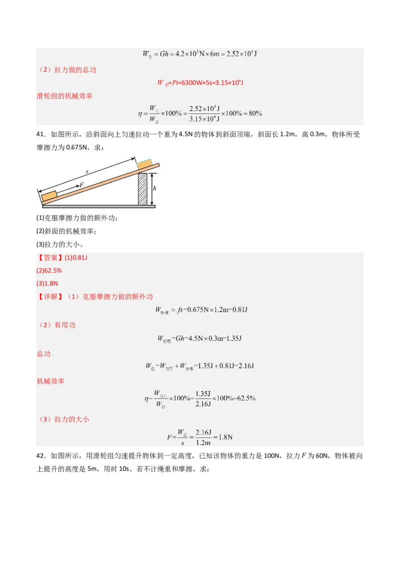 五、机械效率（分层作业）（解析版）_9上-初中物理苏科版(4)_02课件+教案+分层作业第2套（更新中）_分层作业_五、机械效率（分层作业）物理苏科版2024九年级上册