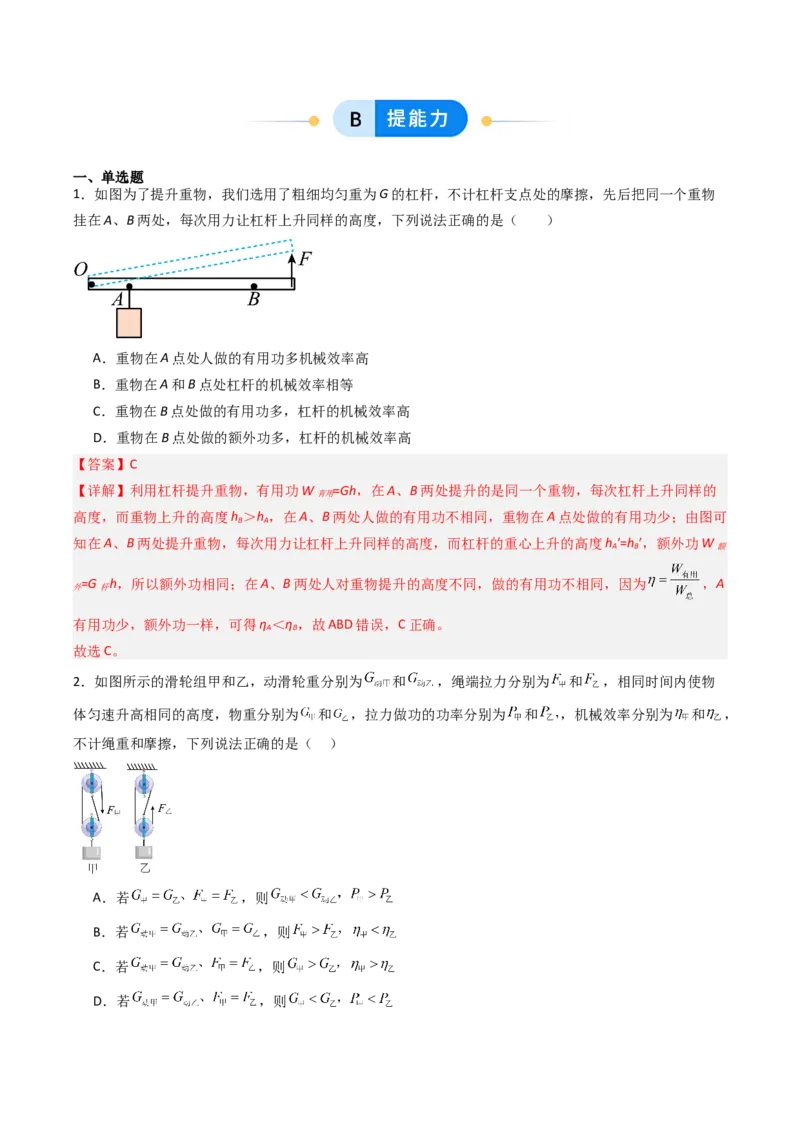 五、机械效率（分层作业）（解析版）_9上-初中物理苏科版(4)_02课件+教案+分层作业第2套（更新中）_分层作业_五、机械效率（分层作业）物理苏科版2024九年级上册