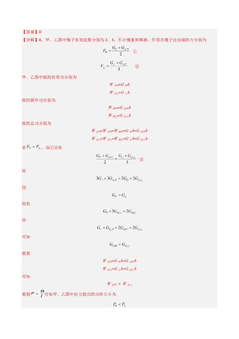 五、机械效率（分层作业）（解析版）_9上-初中物理苏科版(4)_02课件+教案+分层作业第2套（更新中）_分层作业_五、机械效率（分层作业）物理苏科版2024九年级上册