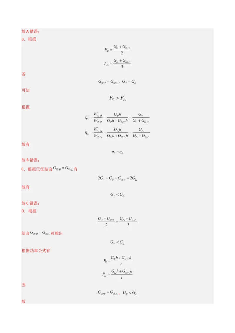 五、机械效率（分层作业）（解析版）_9上-初中物理苏科版(4)_02课件+教案+分层作业第2套（更新中）_分层作业_五、机械效率（分层作业）物理苏科版2024九年级上册