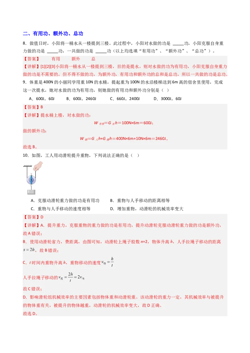 五、机械效率（分层作业）（解析版）_9上-初中物理苏科版(4)_02课件+教案+分层作业第2套（更新中）_分层作业_五、机械效率（分层作业）物理苏科版2024九年级上册