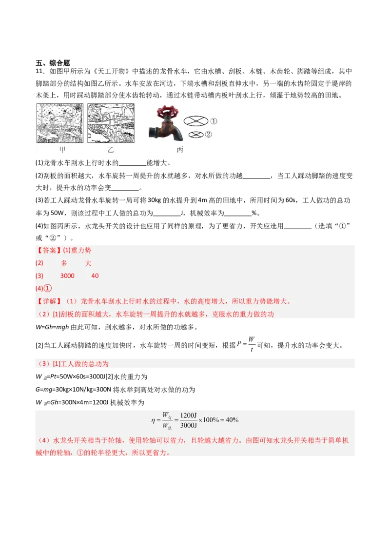 五、机械效率（分层作业）（解析版）_9上-初中物理苏科版(4)_02课件+教案+分层作业第2套（更新中）_分层作业_五、机械效率（分层作业）物理苏科版2024九年级上册