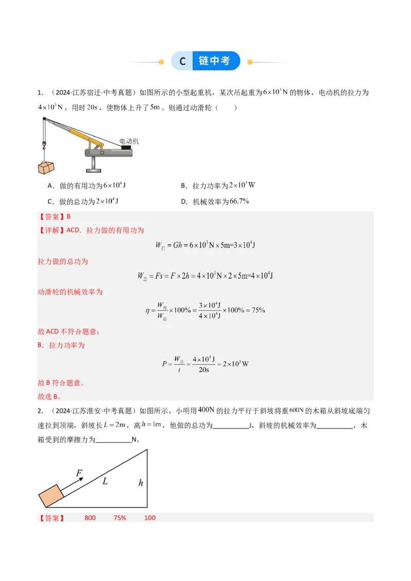 五、机械效率（分层作业）（解析版）_9上-初中物理苏科版(4)_02课件+教案+分层作业第2套（更新中）_分层作业_五、机械效率（分层作业）物理苏科版2024九年级上册