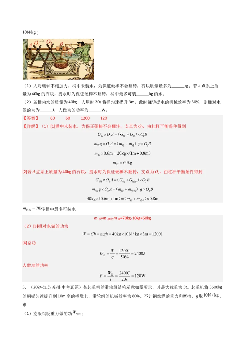 五、机械效率（分层作业）（解析版）_9上-初中物理苏科版(4)_02课件+教案+分层作业第2套（更新中）_分层作业_五、机械效率（分层作业）物理苏科版2024九年级上册