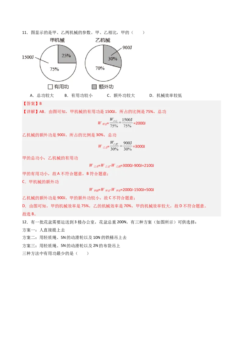 五、机械效率（分层作业）（解析版）_9上-初中物理苏科版(4)_02课件+教案+分层作业第2套（更新中）_分层作业_五、机械效率（分层作业）物理苏科版2024九年级上册