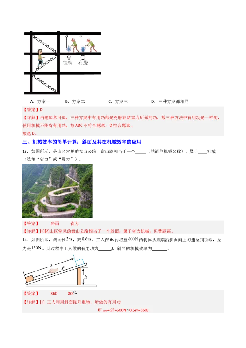 五、机械效率（分层作业）（解析版）_9上-初中物理苏科版(4)_02课件+教案+分层作业第2套（更新中）_分层作业_五、机械效率（分层作业）物理苏科版2024九年级上册