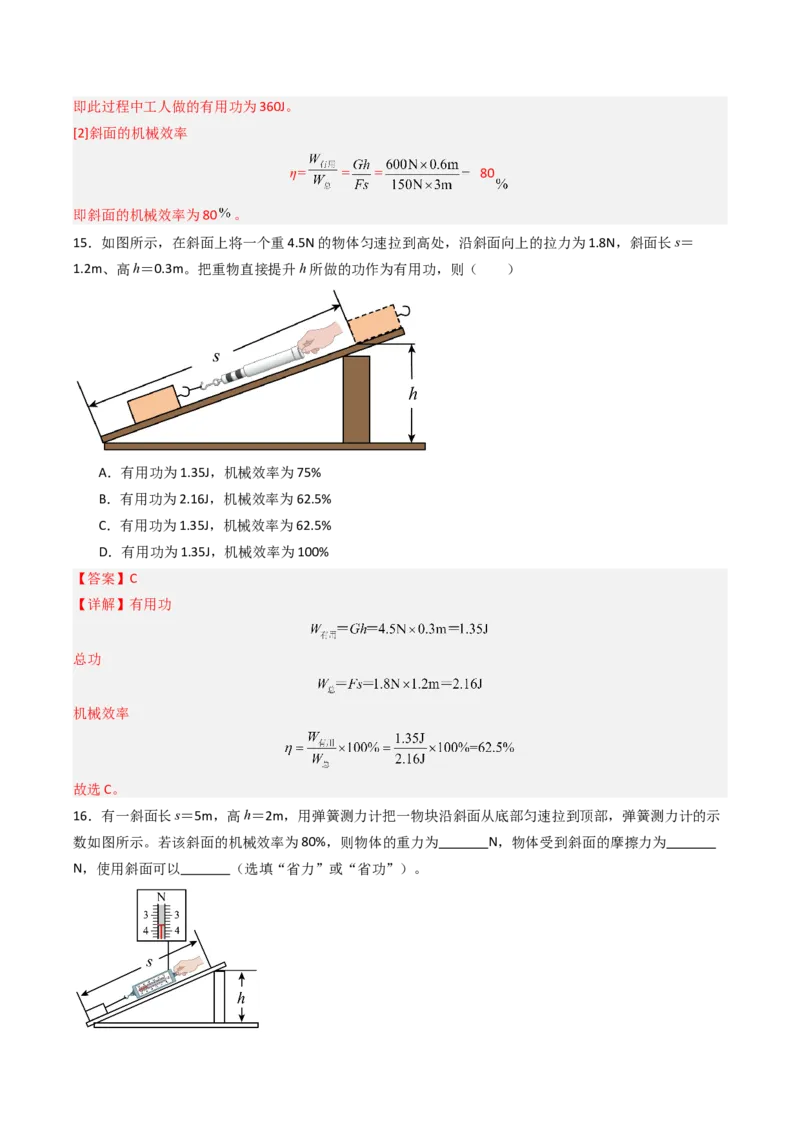 五、机械效率（分层作业）（解析版）_9上-初中物理苏科版(4)_02课件+教案+分层作业第2套（更新中）_分层作业_五、机械效率（分层作业）物理苏科版2024九年级上册