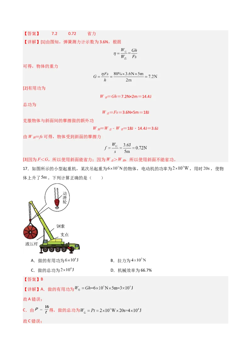 五、机械效率（分层作业）（解析版）_9上-初中物理苏科版(4)_02课件+教案+分层作业第2套（更新中）_分层作业_五、机械效率（分层作业）物理苏科版2024九年级上册