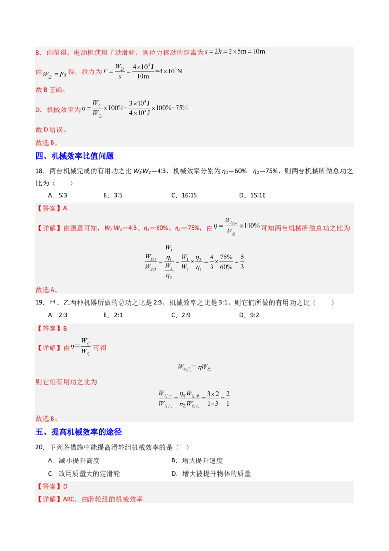 五、机械效率（分层作业）（解析版）_9上-初中物理苏科版(4)_02课件+教案+分层作业第2套（更新中）_分层作业_五、机械效率（分层作业）物理苏科版2024九年级上册