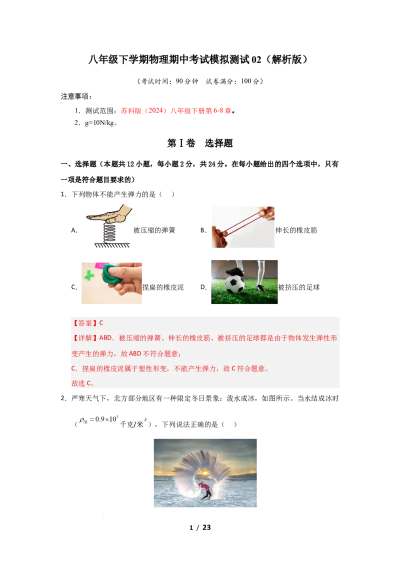 期中考试模拟测试02（解析版）(1)_8下-初中物理苏科版(4)_02习题试卷_期中试卷_期中考试模拟测试02-2024-2025学年八年级物理下学期期中考点大串讲（苏科版2024）