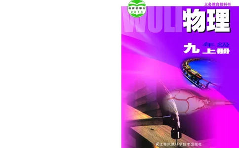 苏科版物理课本9上_9上-初中物理苏科版(4)_赠送：旧版资料（和新版好多一样，仍具有很大参考价值）_06电子课本