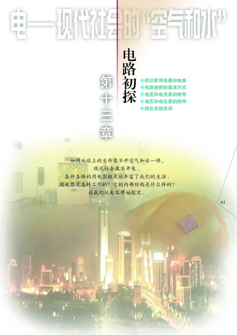 苏科版物理课本9上_9上-初中物理苏科版(4)_赠送：旧版资料（和新版好多一样，仍具有很大参考价值）_06电子课本
