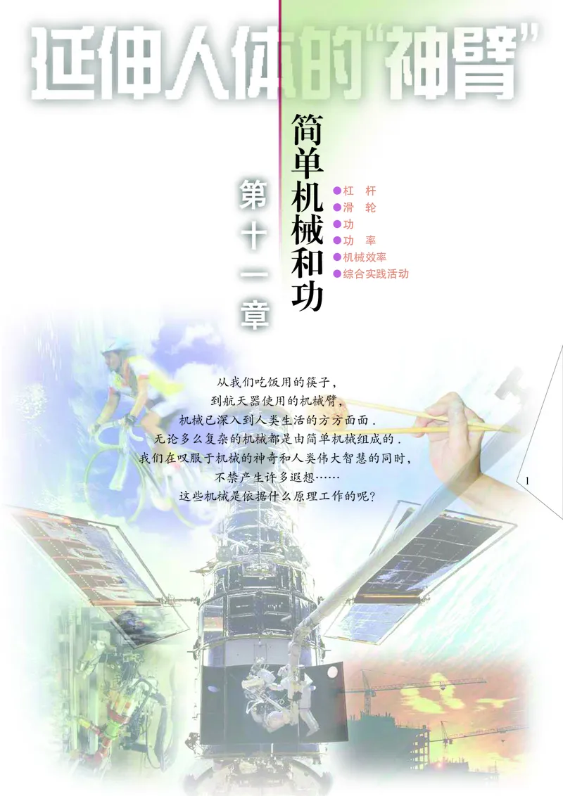 苏科版物理课本9上_9上-初中物理苏科版(4)_赠送：旧版资料（和新版好多一样，仍具有很大参考价值）_06电子课本