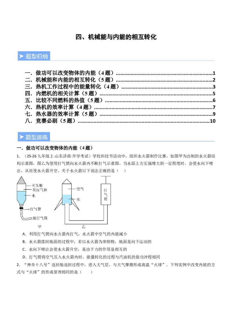 四、机械能与内能的相互转化（重难点训练）（原卷版）_9上-初中物理苏科版(4)_04讲义（更新中）_四、机械能与内能的相互转化（重难点训练）物理苏科版2024九年级上册