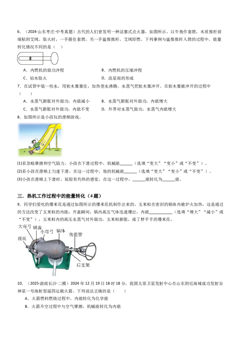 四、机械能与内能的相互转化（重难点训练）（原卷版）_9上-初中物理苏科版(4)_04讲义（更新中）_四、机械能与内能的相互转化（重难点训练）物理苏科版2024九年级上册