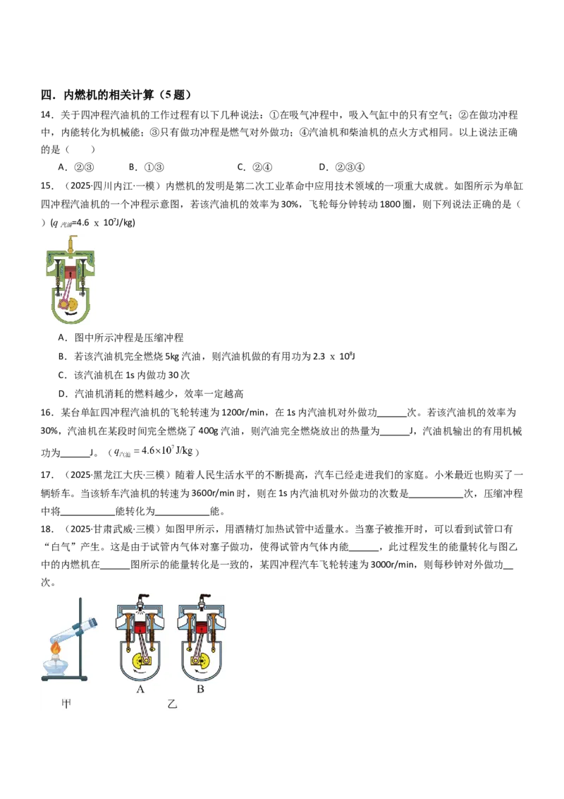 四、机械能与内能的相互转化（重难点训练）（原卷版）_9上-初中物理苏科版(4)_04讲义（更新中）_四、机械能与内能的相互转化（重难点训练）物理苏科版2024九年级上册