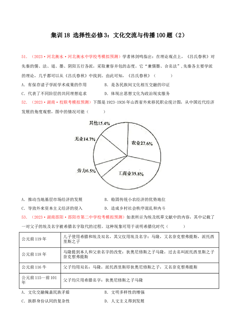 集训18选择性必修3：文化交流与传播100题（2）（原卷版）_07高考历史_2024年新高考资料_3.2024专项复习_备战2024年高考历史专项提分集训900题（统编版）