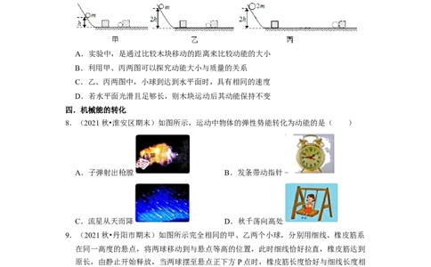 第12章-机械能和内能（选择题基础题）-期末题汇编2022-2023苏科版九年级物理上学期期末复习专题精炼（原卷版）_9上-初中物理苏科版(4)_05复习资料