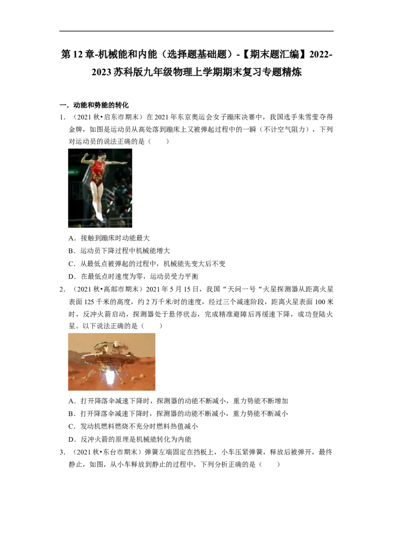 第12章-机械能和内能（选择题基础题）-期末题汇编2022-2023苏科版九年级物理上学期期末复习专题精炼（原卷版）_9上-初中物理苏科版(4)_05复习资料