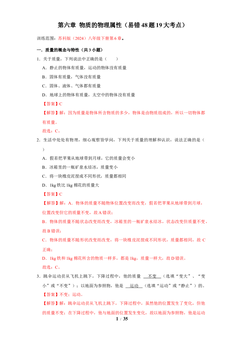 赠送：第6章物质的物理属性（易错48题19大考点）（教师版）-八年级物理下册同步精品讲义（苏科版2025）_8下-初中物理苏科版(4)_06讲义