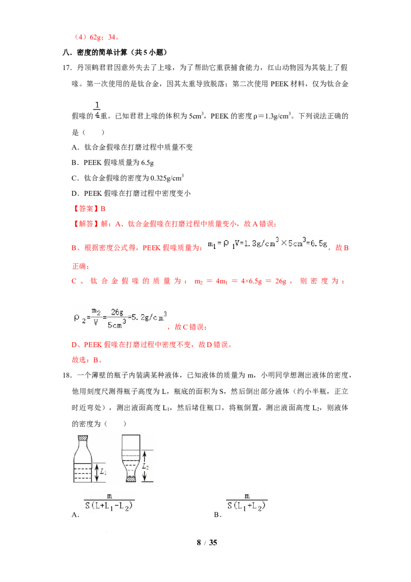 赠送：第6章物质的物理属性（易错48题19大考点）（教师版）-八年级物理下册同步精品讲义（苏科版2025）_8下-初中物理苏科版(4)_06讲义