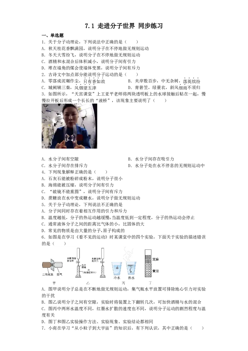 7.1走进分子世界同步练习_8下-初中物理苏科版(4)_赠送：旧版资料（和新版好多一样，仍具有很大参考价值）_03试卷_同步练习