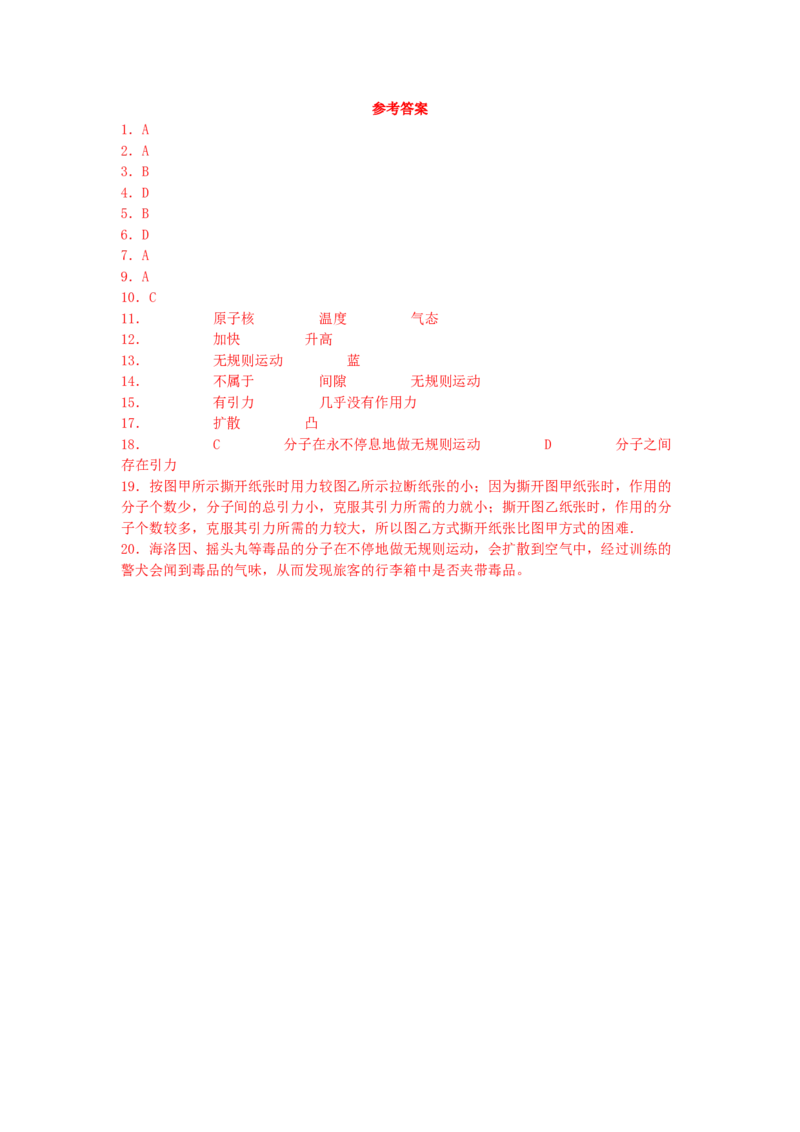 7.1走进分子世界同步练习_8下-初中物理苏科版(4)_赠送：旧版资料（和新版好多一样，仍具有很大参考价值）_03试卷_同步练习