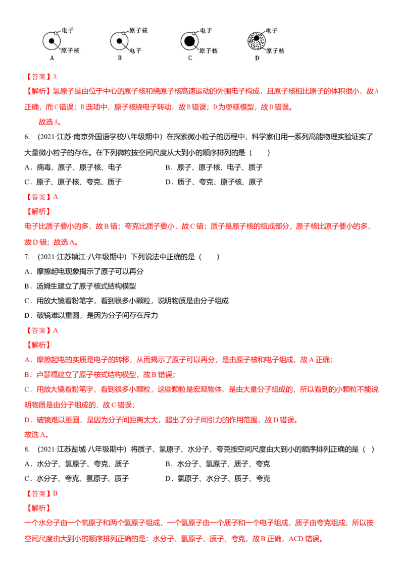 7.3更小的微粒（解析版）_8下-初中物理苏科版(4)_赠送：旧版资料（和新版好多一样，仍具有很大参考价值）_02讲义_7.3更小的微粒（解析版）