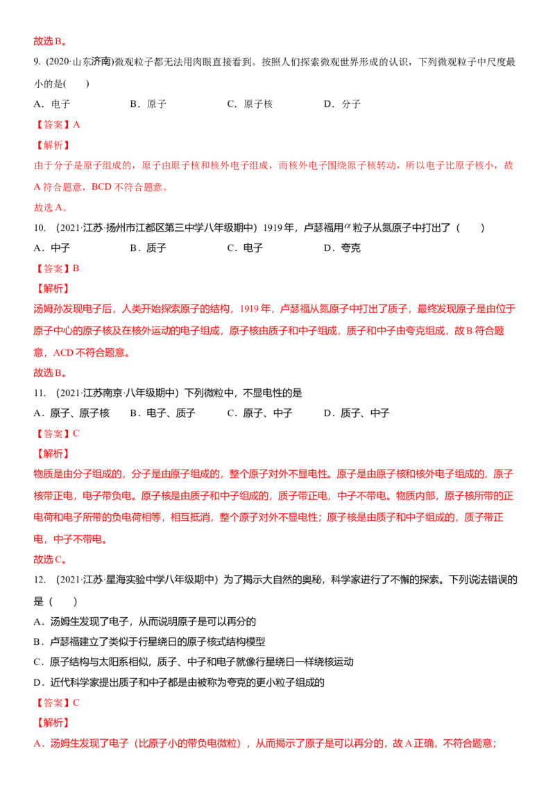 7.3更小的微粒（解析版）_8下-初中物理苏科版(4)_赠送：旧版资料（和新版好多一样，仍具有很大参考价值）_02讲义_7.3更小的微粒（解析版）
