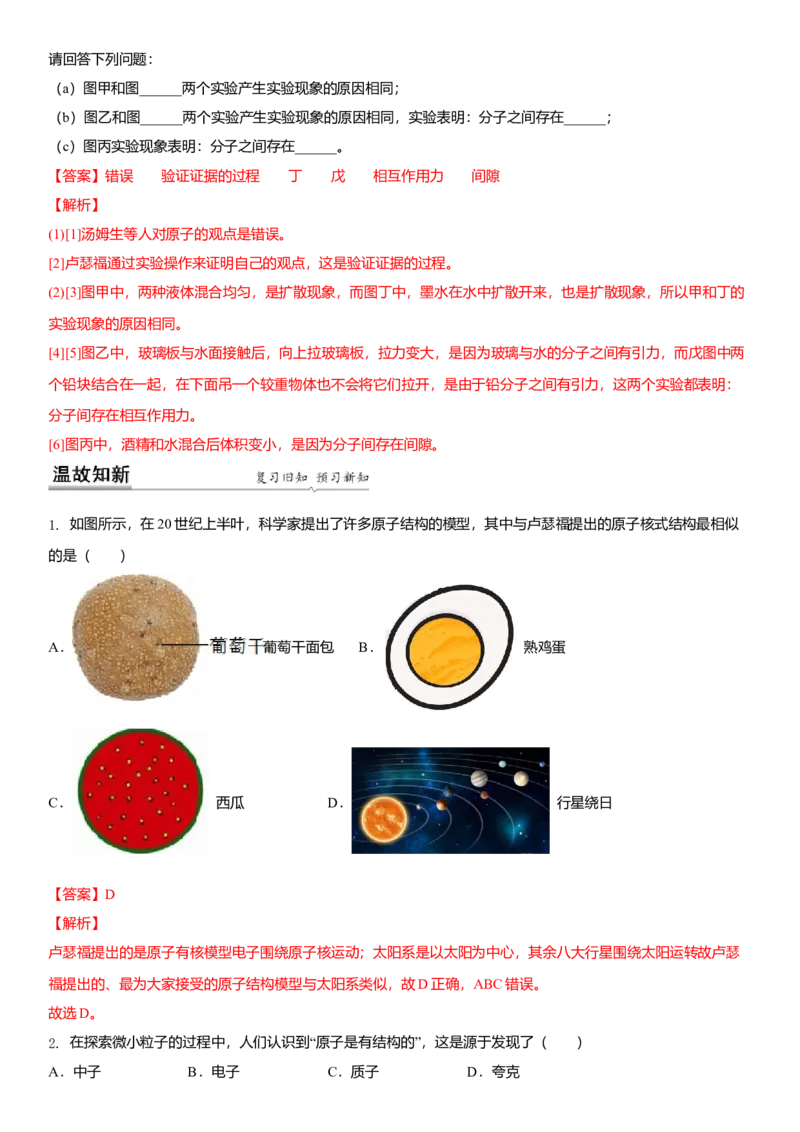 7.3更小的微粒（解析版）_8下-初中物理苏科版(4)_赠送：旧版资料（和新版好多一样，仍具有很大参考价值）_02讲义_7.3更小的微粒（解析版）