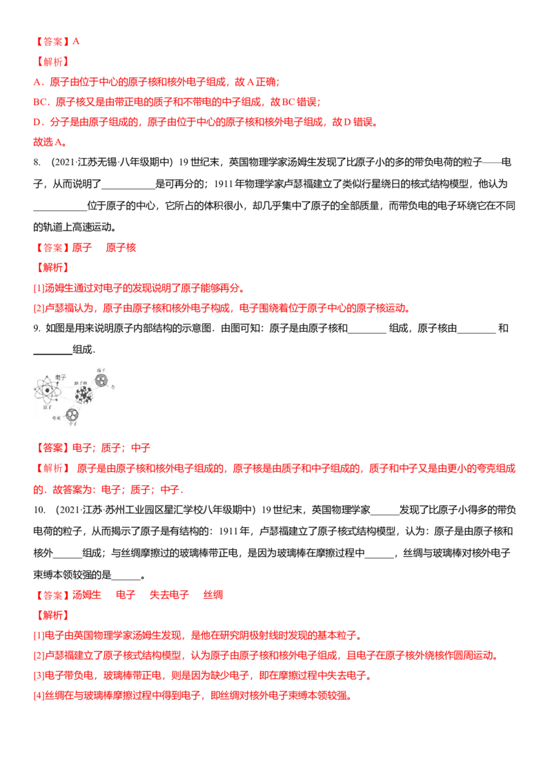 7.3更小的微粒（解析版）_8下-初中物理苏科版(4)_赠送：旧版资料（和新版好多一样，仍具有很大参考价值）_02讲义_7.3更小的微粒（解析版）