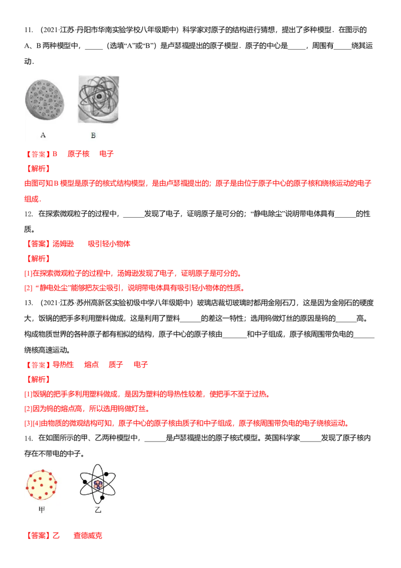 7.3更小的微粒（解析版）_8下-初中物理苏科版(4)_赠送：旧版资料（和新版好多一样，仍具有很大参考价值）_02讲义_7.3更小的微粒（解析版）